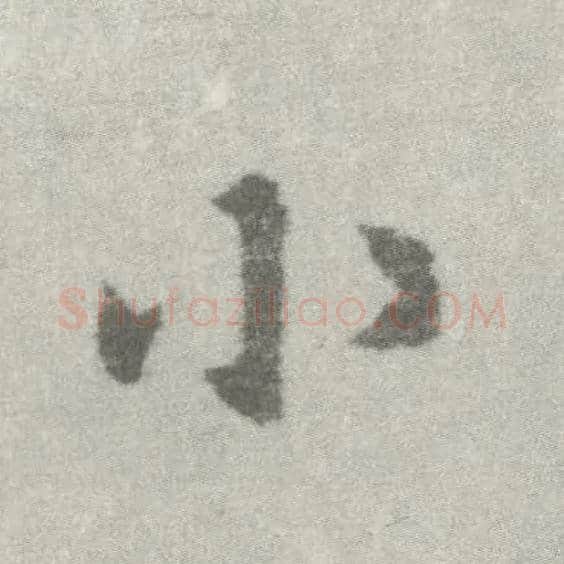 小毛笔楷书写法,摘自唐李邕出师表（传）