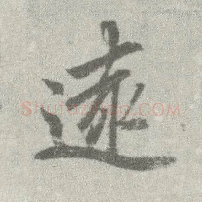 远毛笔楷书写法,摘自唐李邕出师表（传）