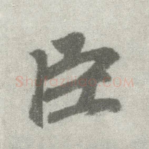 臣毛笔楷书写法,摘自唐李邕出师表（传）