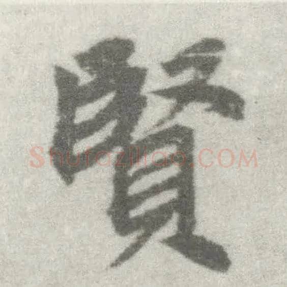 賢毛笔楷书写法,摘自唐李邕出师表（传）