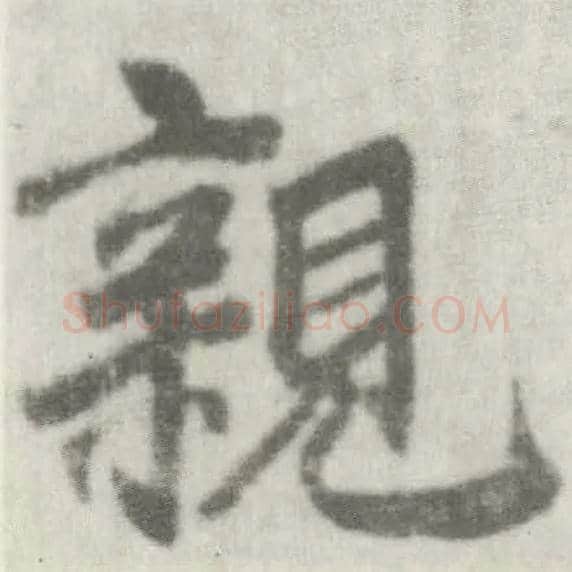 亲毛笔楷书写法,摘自唐李邕出师表（传）