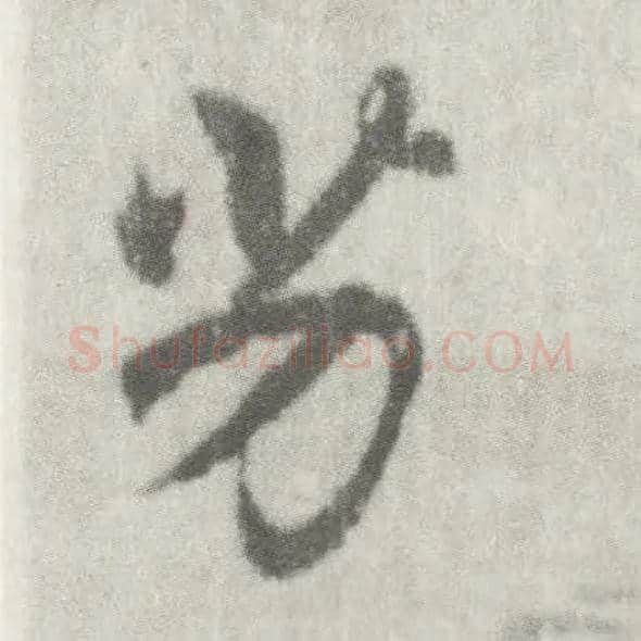 劣毛笔楷书写法,摘自唐李邕出师表（传）