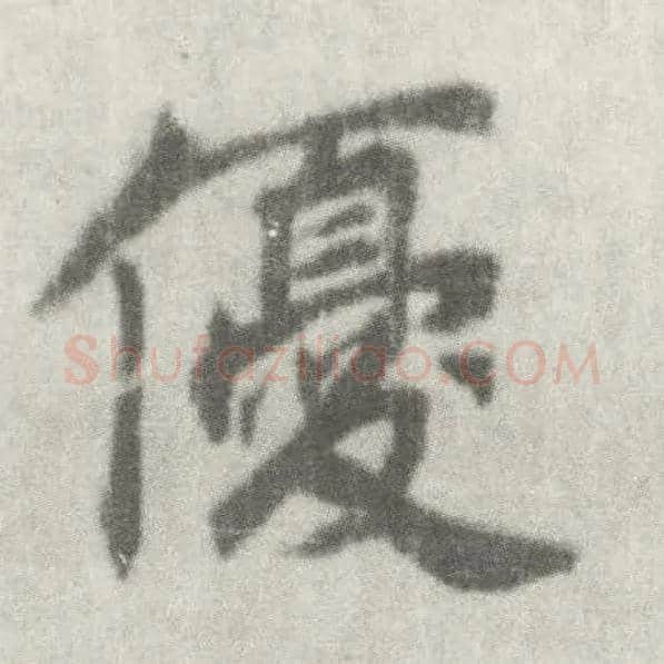 优毛笔楷书写法,摘自唐李邕出师表（传）