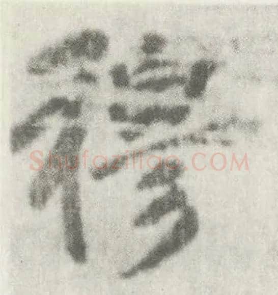 穆毛笔楷书写法,摘自唐李邕出师表（传）