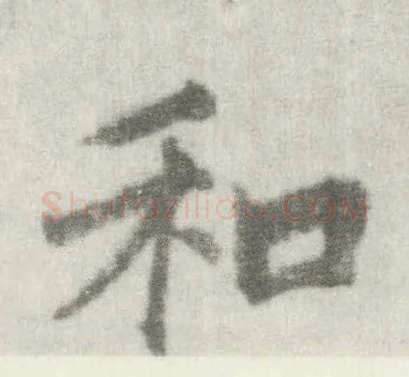 和毛笔楷书写法,摘自唐李邕出师表（传）