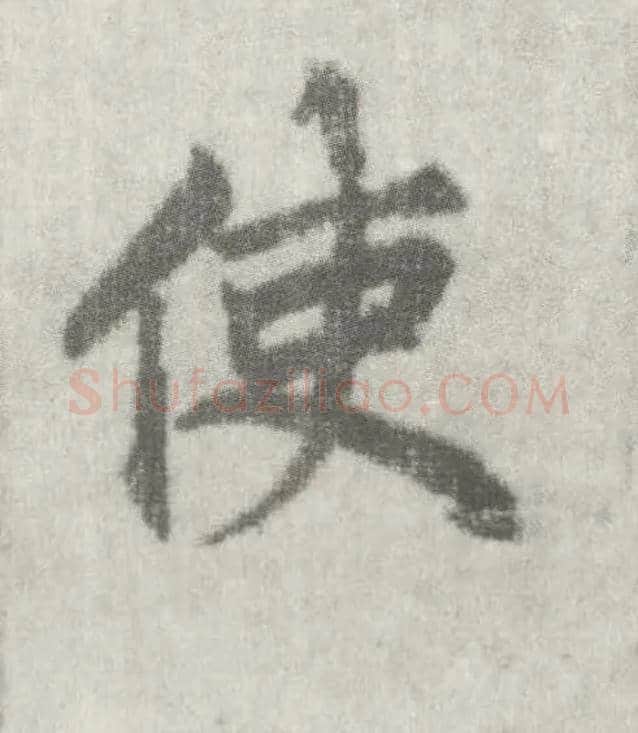 使毛笔楷书写法,摘自唐李邕出师表（传）