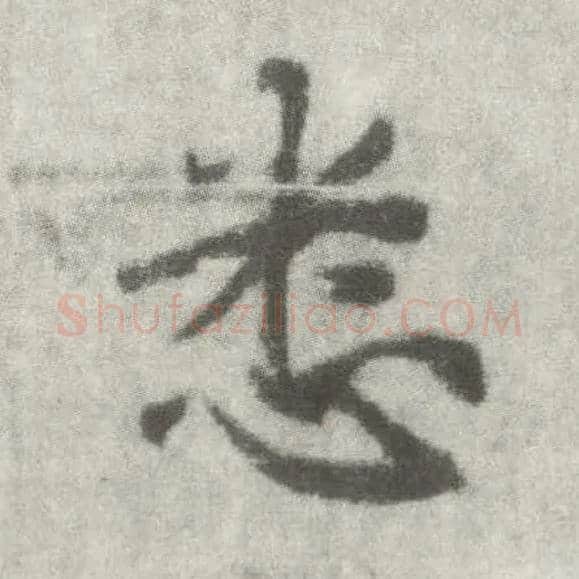 悉毛笔楷书写法,摘自唐李邕出师表（传）