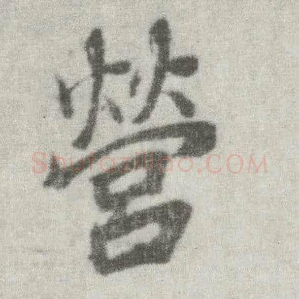 营毛笔楷书写法,摘自唐李邕出师表（传）