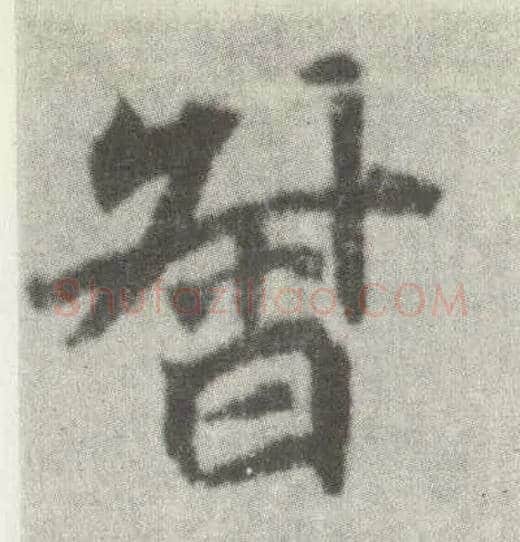 督毛笔楷书写法,摘自唐李邕出师表（传）