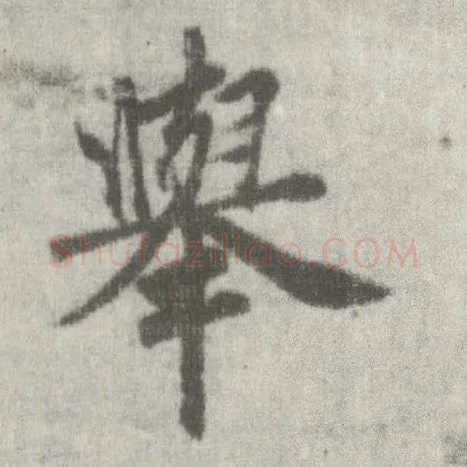 举毛笔楷书写法,摘自唐李邕出师表（传）