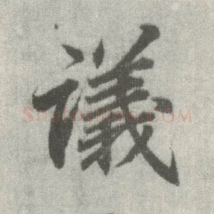 议毛笔楷书写法,摘自唐李邕出师表（传）