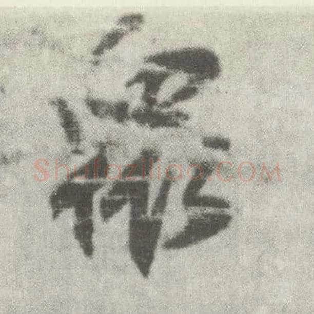 众毛笔楷书写法,摘自唐李邕出师表（传）