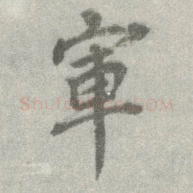 军毛笔楷书写法,摘自唐李邕出师表（传）