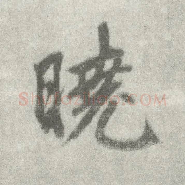 晓毛笔楷书写法,摘自唐李邕出师表（传）