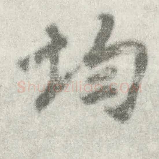 均毛笔楷书写法,摘自唐李邕出师表（传）