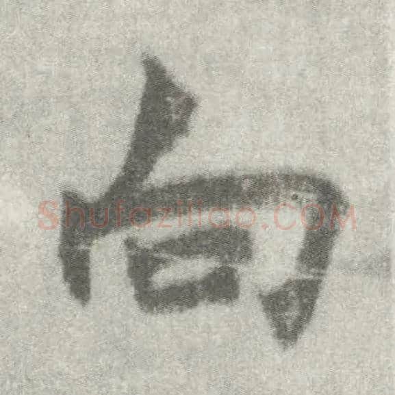 向毛笔楷书写法,摘自唐李邕出师表（传）