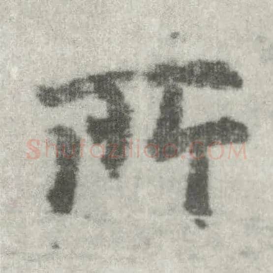 所毛笔楷书写法,摘自唐李邕出师表（传）
