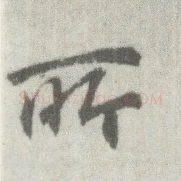 所毛笔楷书写法,摘自唐李邕出师表（传）