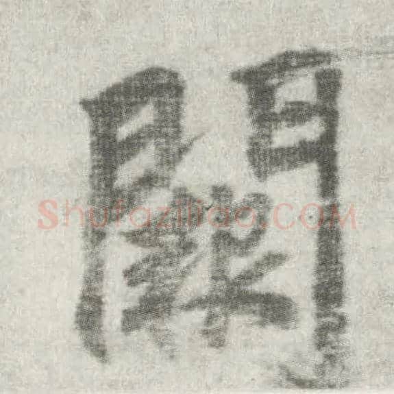阙毛笔楷书写法,摘自唐李邕出师表（传）