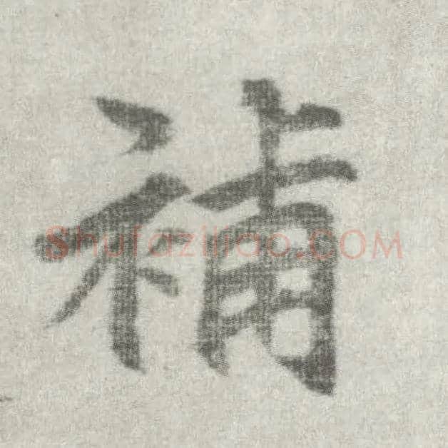 补毛笔楷书写法,摘自唐李邕出师表（传）