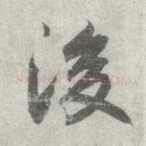 后毛笔楷书写法,摘自唐李邕出师表（传）