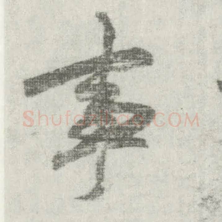 事毛笔楷书写法,摘自唐李邕出师表（传）