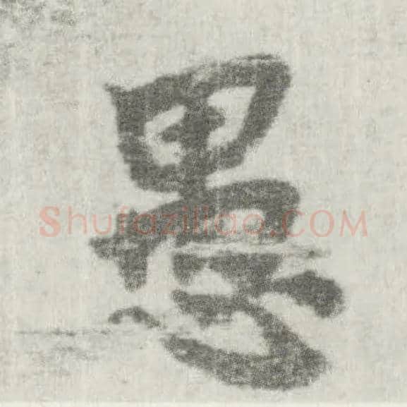 愚毛笔楷书写法,摘自唐李邕出师表（传）