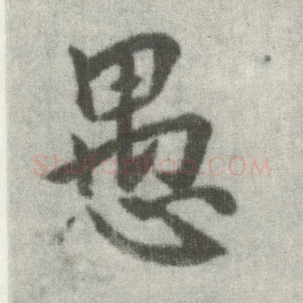 愚毛笔楷书写法,摘自唐李邕出师表（传）