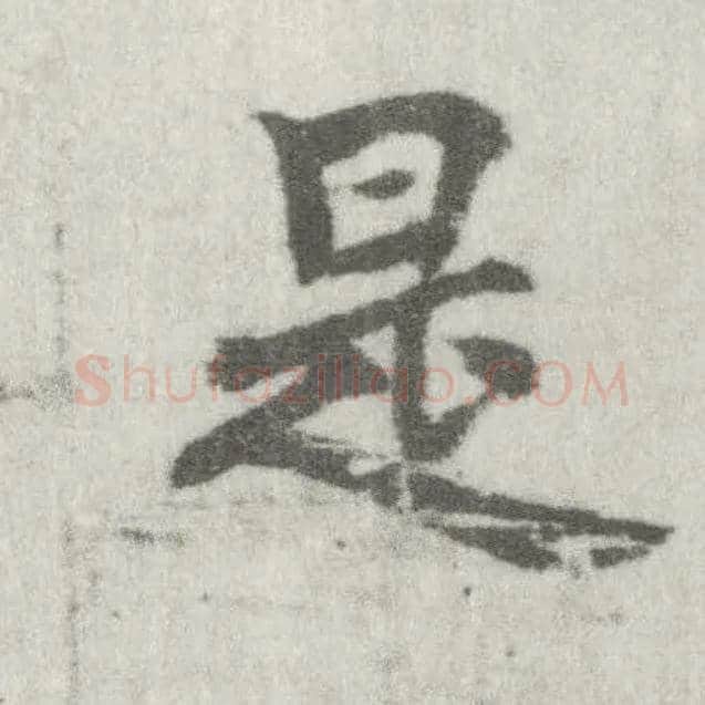是毛笔楷书写法,摘自唐李邕出师表（传）