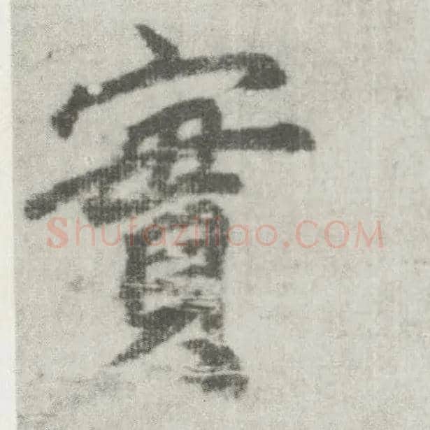 實毛笔楷书写法,摘自唐李邕出师表（传）