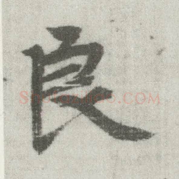 良毛笔楷书写法,摘自唐李邕出师表（传）