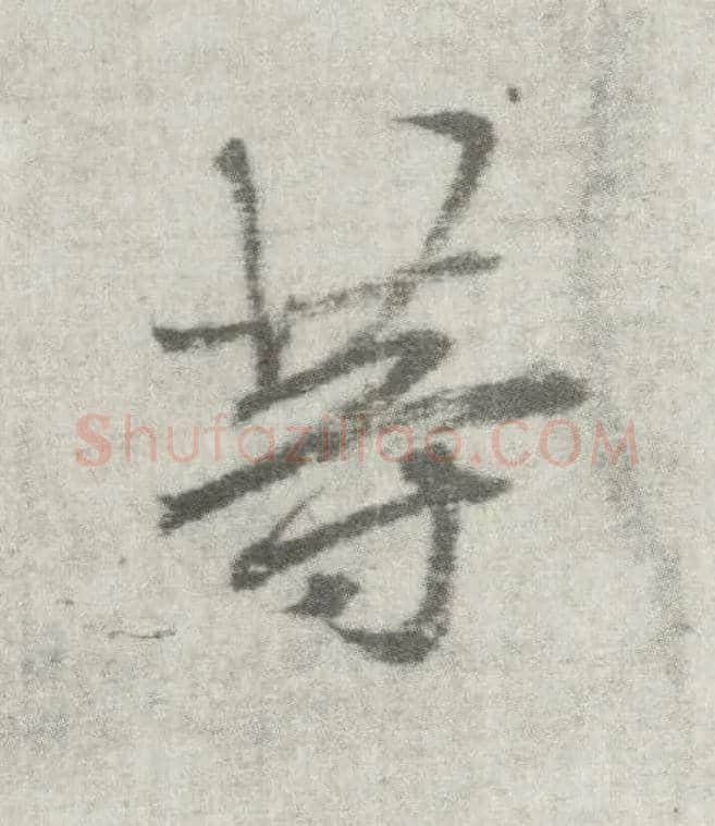 等毛笔楷书写法,摘自唐李邕出师表（传）