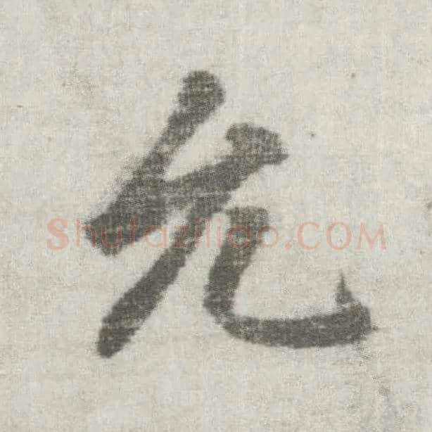允毛笔楷书写法,摘自唐李邕出师表（传）