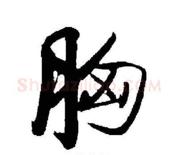 胸字启功毛笔楷书书法写法,摘自启功毛笔楷书书法作品