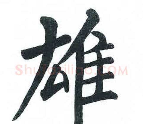 雄字启功毛笔楷书书法写法,摘自临明初拓玄秘塔碑