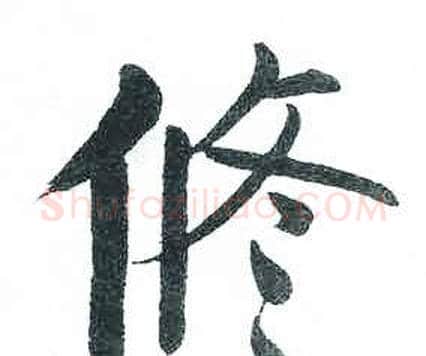 修字启功毛笔楷书书法写法,摘自临明初拓玄秘塔碑
