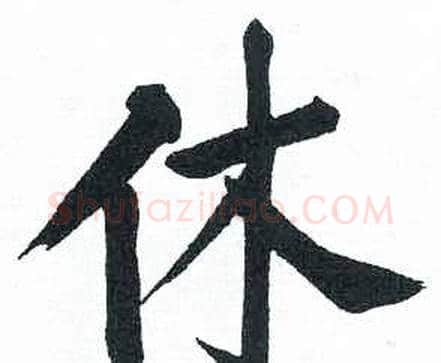 休字启功毛笔楷书书法写法,摘自临明初拓玄秘塔碑