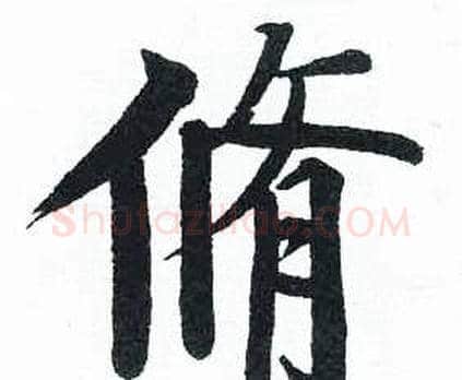 脩字启功毛笔楷书书法写法,摘自临明初拓玄秘塔碑