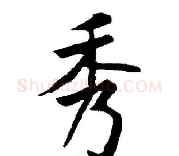 秀字启功毛笔楷书书法写法,摘自启功毛笔楷书书法作品
