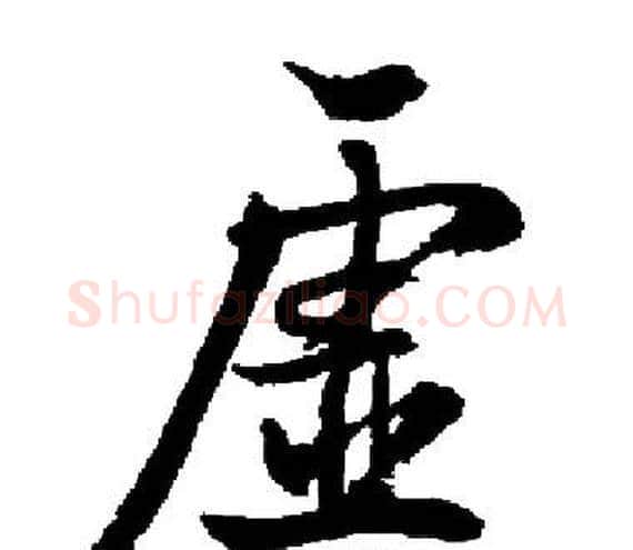 虚字启功毛笔楷书书法写法,摘自启功毛笔楷书书法作品