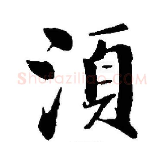須字启功毛笔楷书书法写法,摘自启功毛笔楷书书法作品