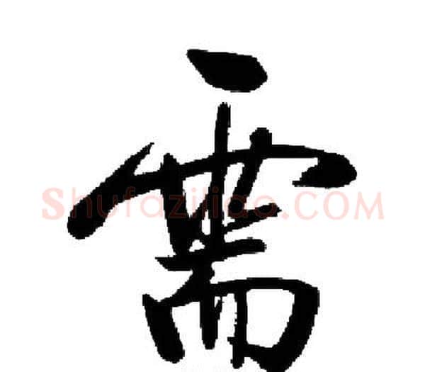 需字启功毛笔楷书书法写法,摘自启功毛笔楷书书法作品
