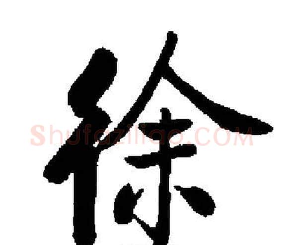 徐字启功毛笔楷书书法写法,摘自启功毛笔楷书书法作品