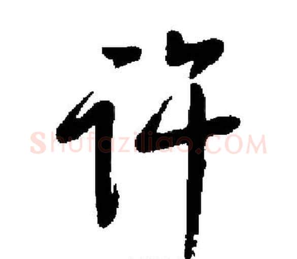 许字启功毛笔楷书书法写法,摘自启功毛笔楷书书法作品