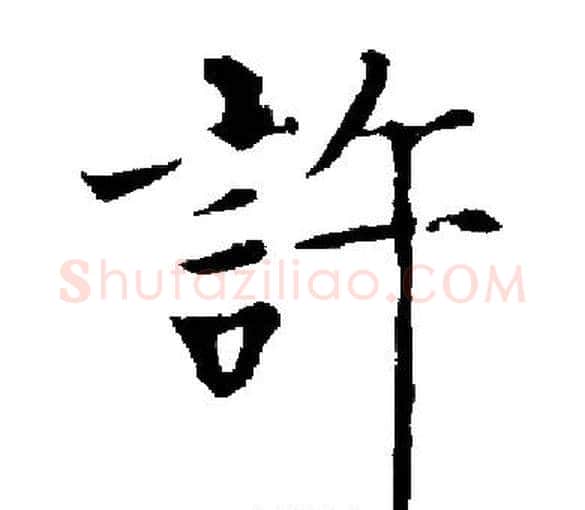 許字启功毛笔楷书书法写法,摘自启功毛笔楷书书法作品