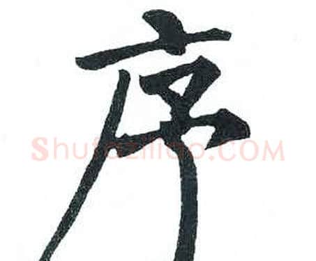 序字启功毛笔楷书书法写法,摘自临明初拓玄秘塔碑