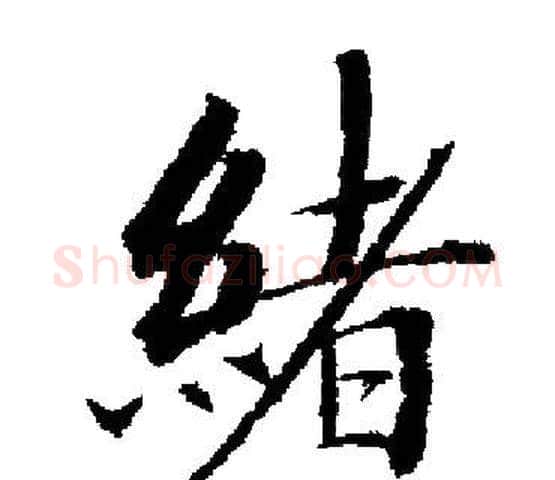 緒字启功毛笔楷书书法写法,摘自启功毛笔楷书书法作品