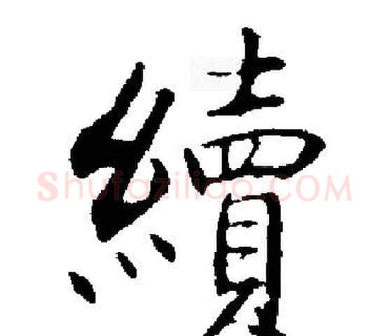 續字启功毛笔楷书书法写法,摘自启功毛笔楷书书法作品