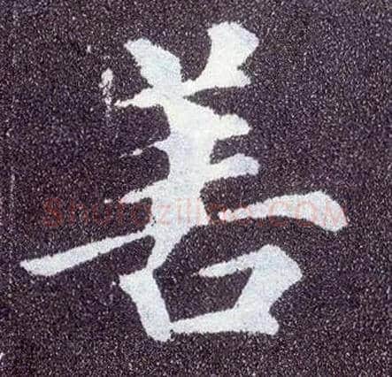 善毛笔楷书写法,摘自唐颜真卿多宝塔碑