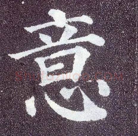 意毛笔楷书写法,摘自唐颜真卿多宝塔碑